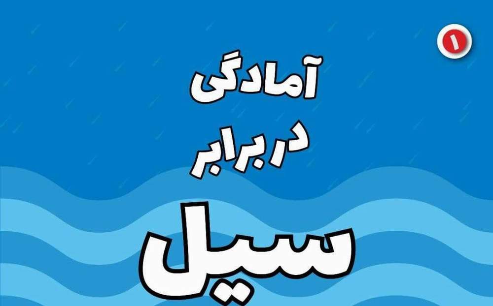 چگونه در برابر سیل آماده باشیم/  اینفوگرافیک 